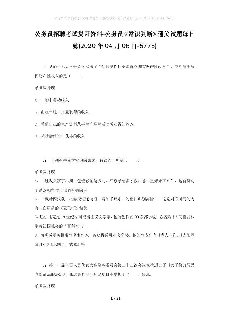 公务员招聘考试复习资料-公务员常识判断通关试题每日练2020年04月06日-5775