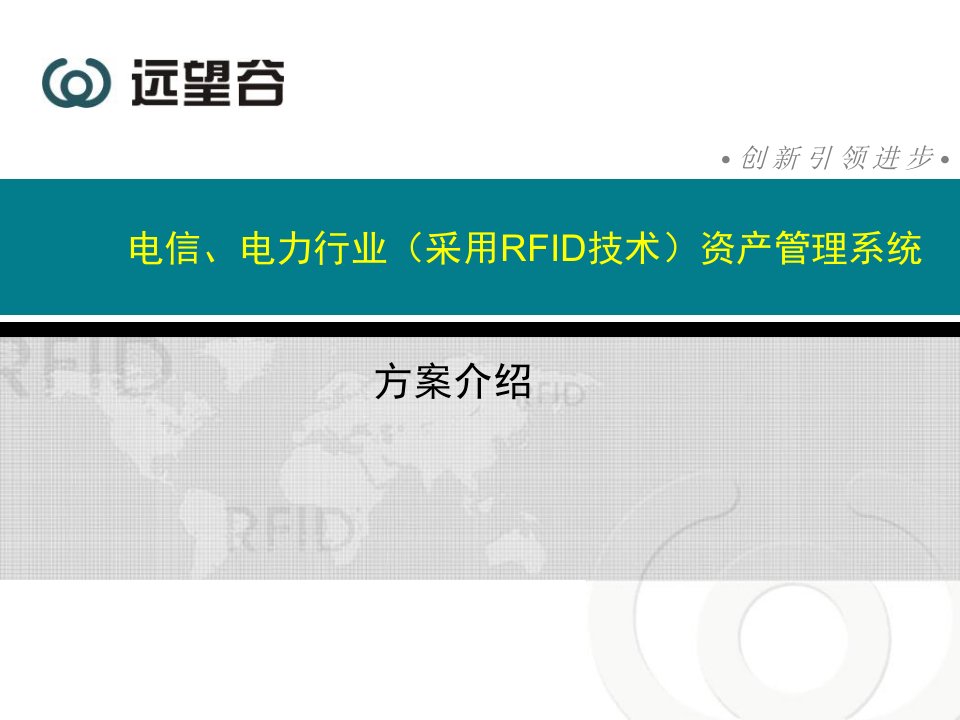 电信、电力采用RFID技术资产管理系统