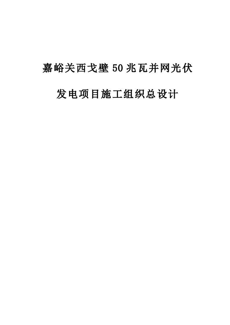 嘉峪关西戈壁50兆瓦并网光伏发电项目施工组织设计