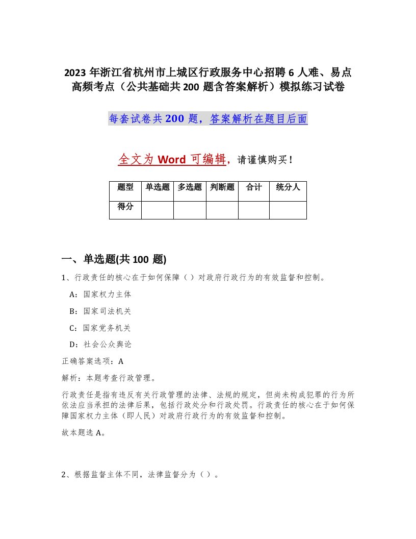 2023年浙江省杭州市上城区行政服务中心招聘6人难易点高频考点公共基础共200题含答案解析模拟练习试卷