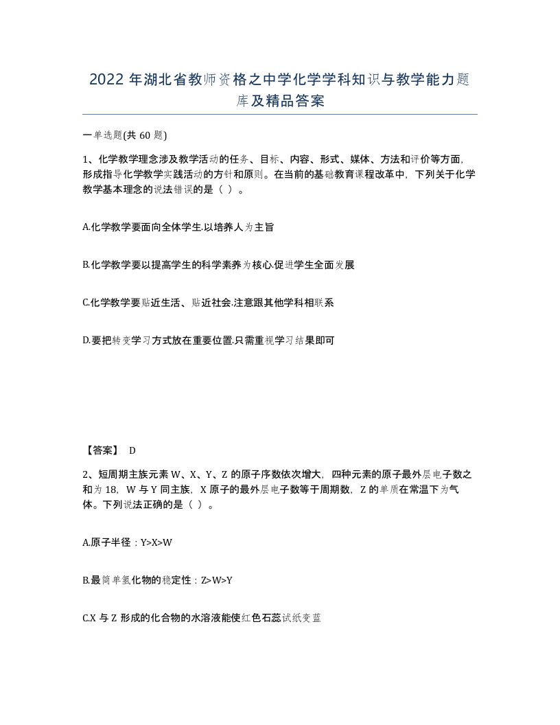 2022年湖北省教师资格之中学化学学科知识与教学能力题库及答案