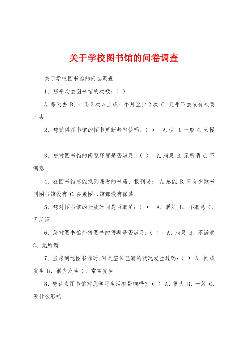 关于学校图书馆的问卷调查