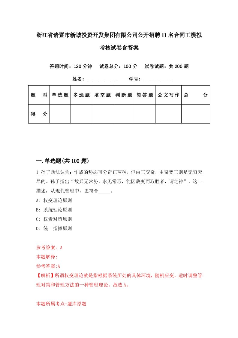 浙江省诸暨市新城投资开发集团有限公司公开招聘11名合同工模拟考核试卷含答案5