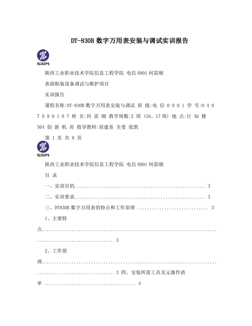 DT-830B数字万用表安装与调试实训报告