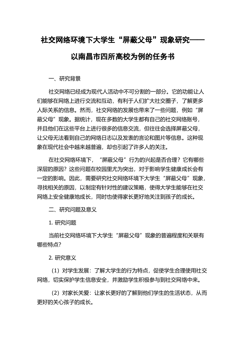 社交网络环境下大学生“屏蔽父母”现象研究——以南昌市四所高校为例的任务书