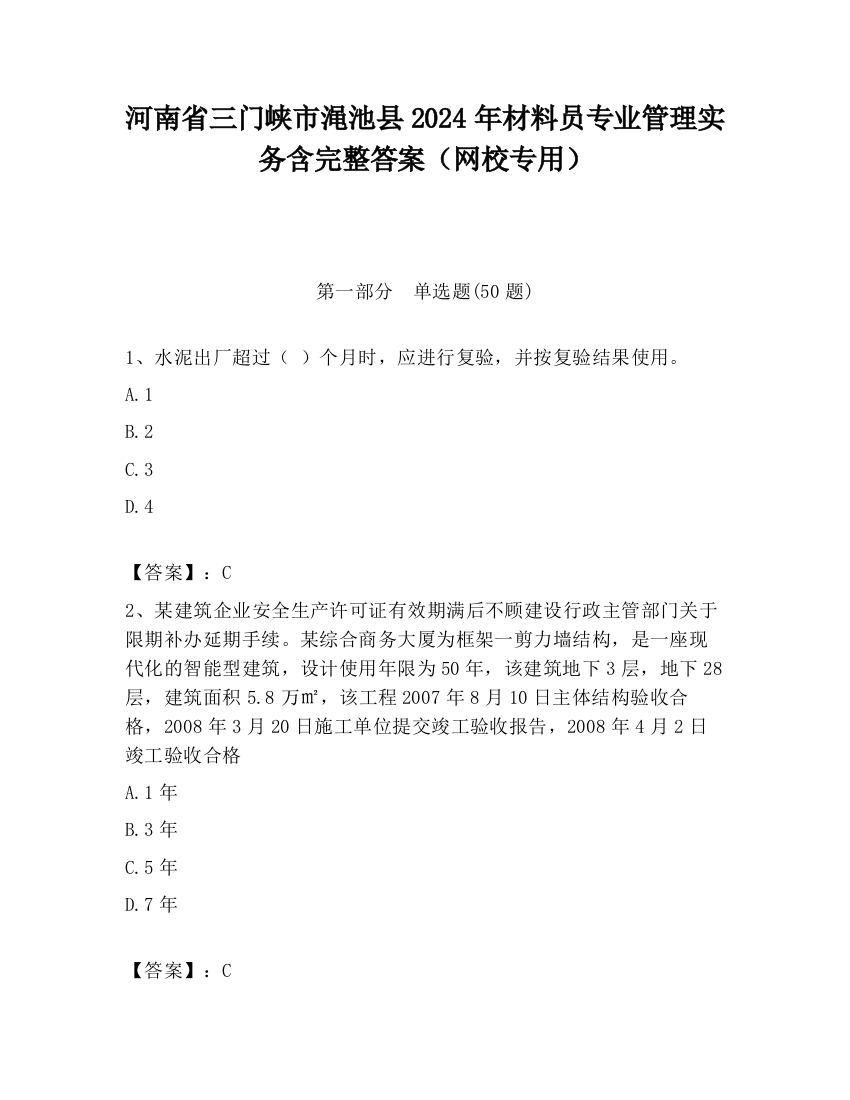 河南省三门峡市渑池县2024年材料员专业管理实务含完整答案（网校专用）