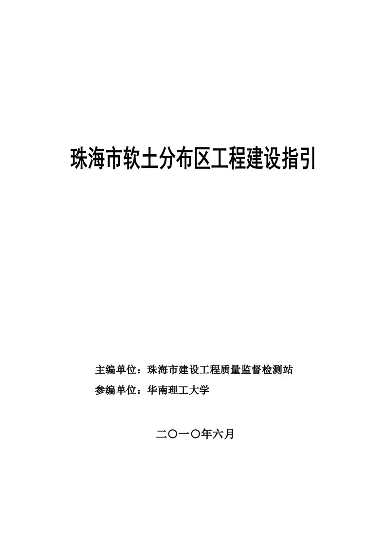 珠海市软土分布区工程建设指引