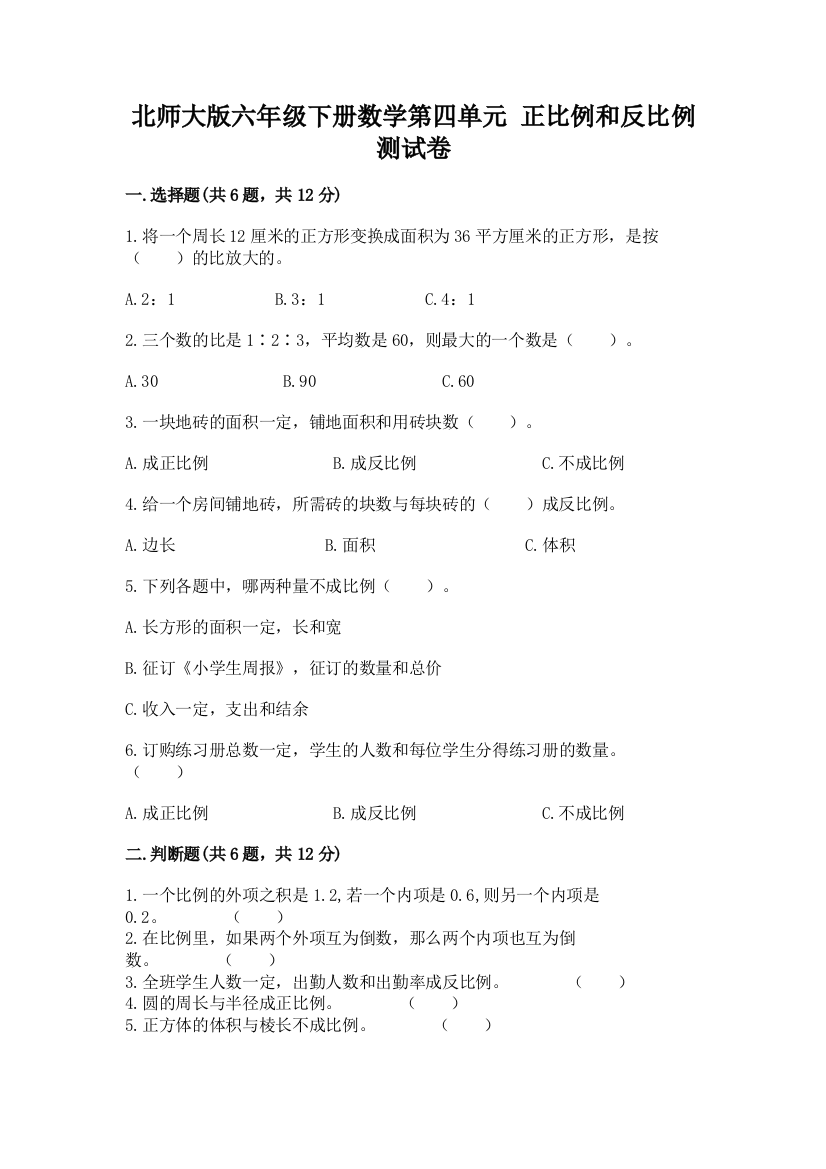 北师大版六年级下册数学第四单元