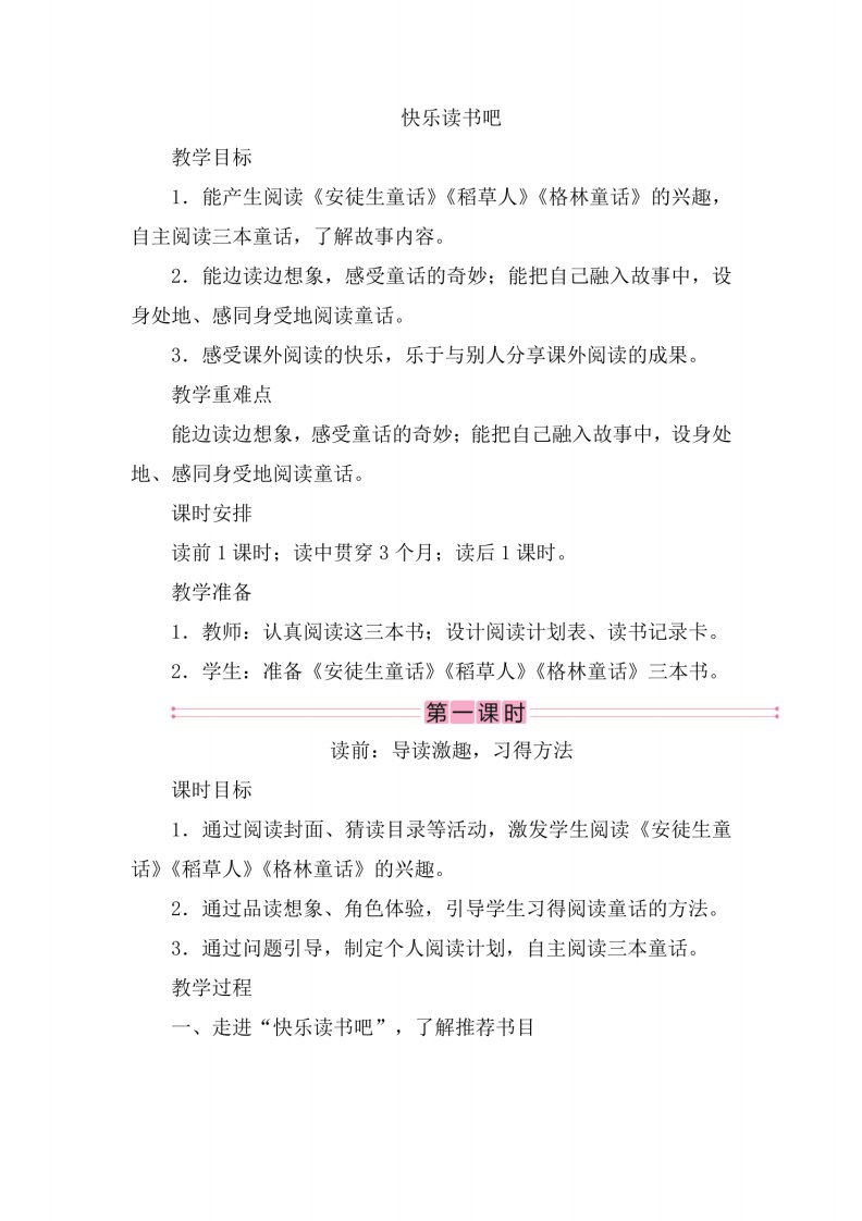 三年级上册语文统编版快乐读书吧教案教学设计教案教学设计