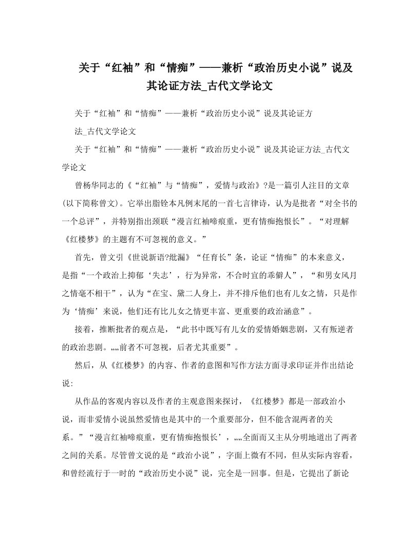 关于“红袖”和“情痴”——兼析“政治历史小说”说及其论证方法_古代文学论文