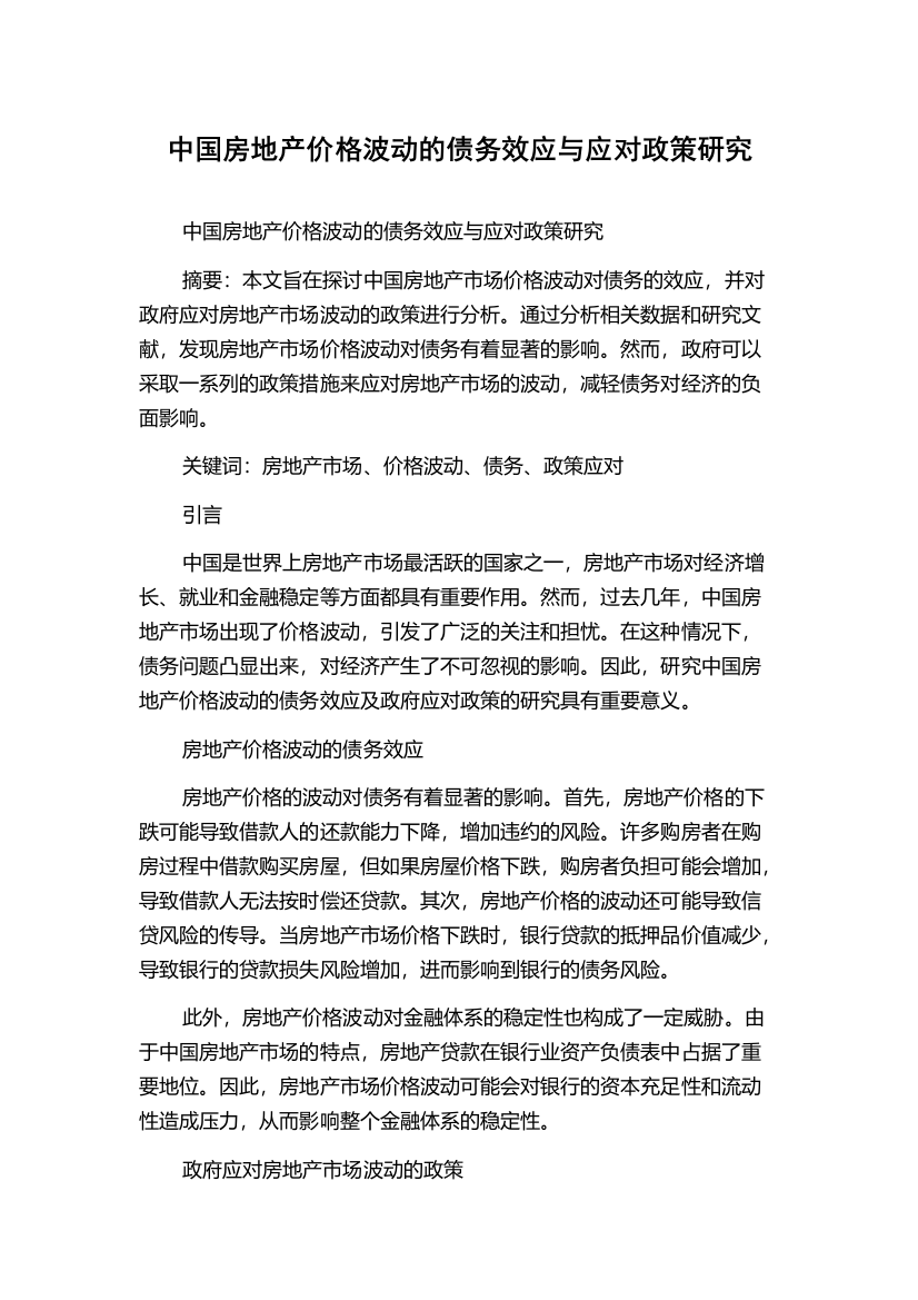 中国房地产价格波动的债务效应与应对政策研究