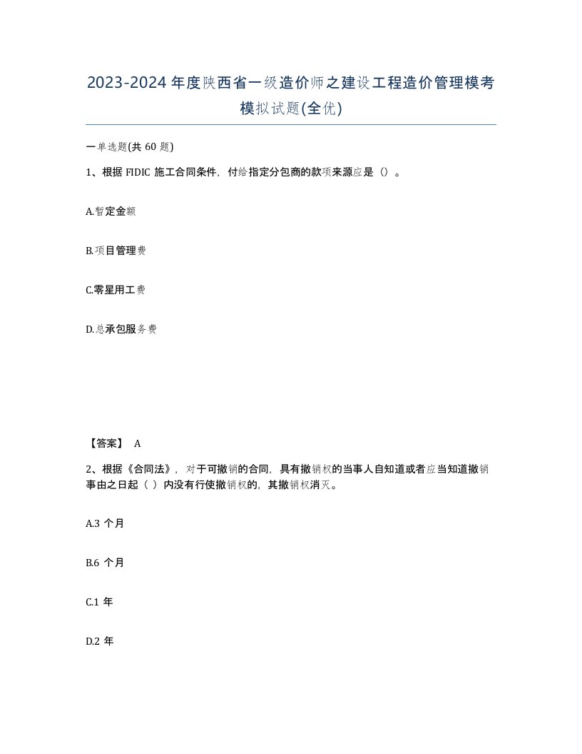 2023-2024年度陕西省一级造价师之建设工程造价管理模考模拟试题全优