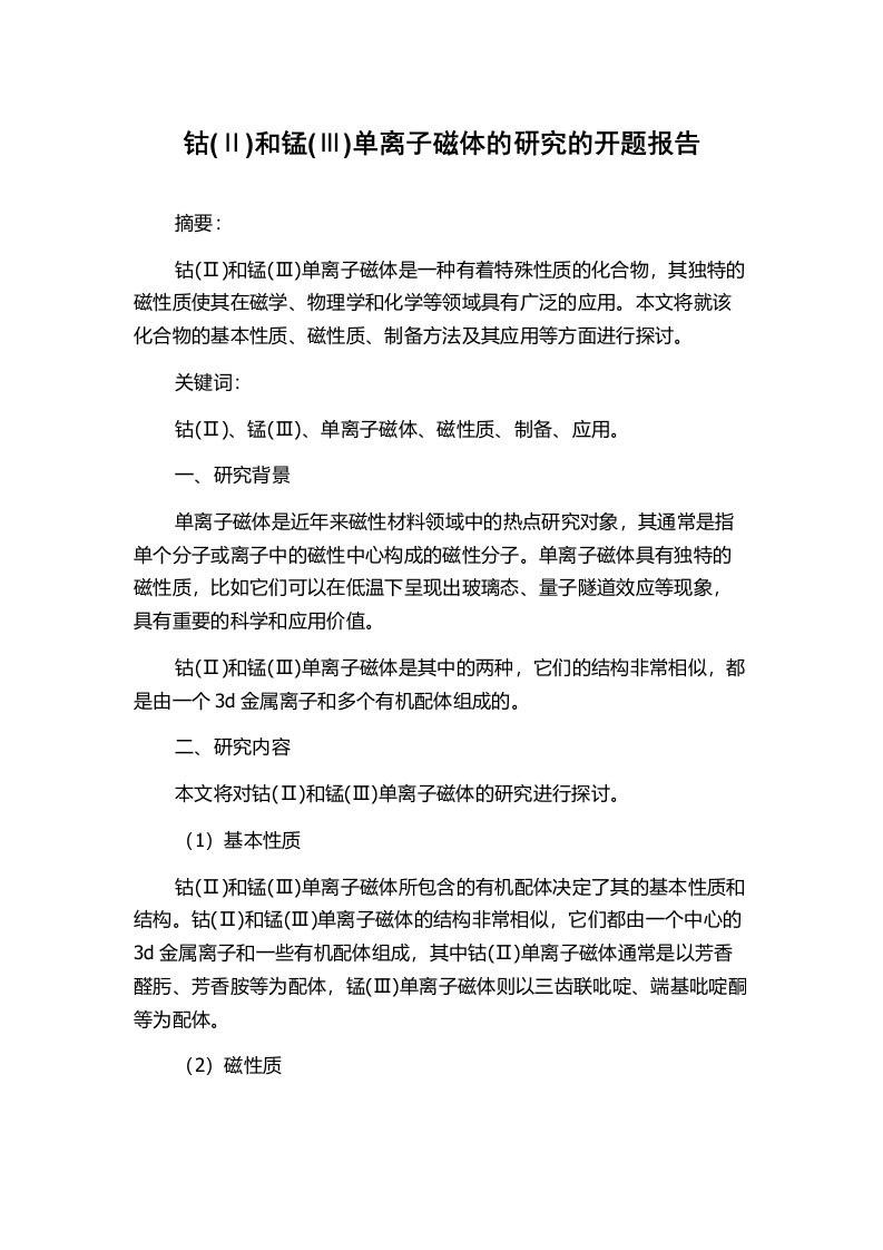 钴(Ⅱ)和锰(Ⅲ)单离子磁体的研究的开题报告