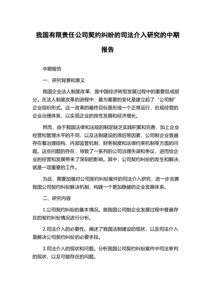 我国有限责任公司契约纠纷的司法介入研究的中期报告