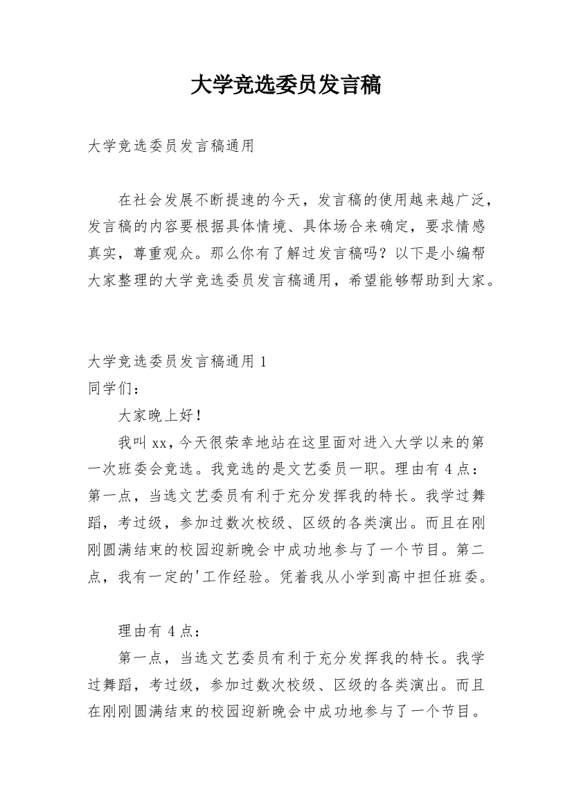 大学竞选委员发言稿