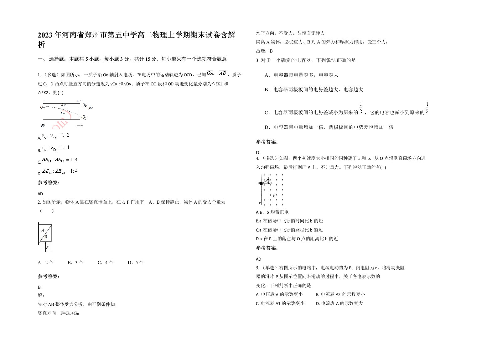 2023年河南省郑州市第五中学高二物理上学期期末试卷含解析