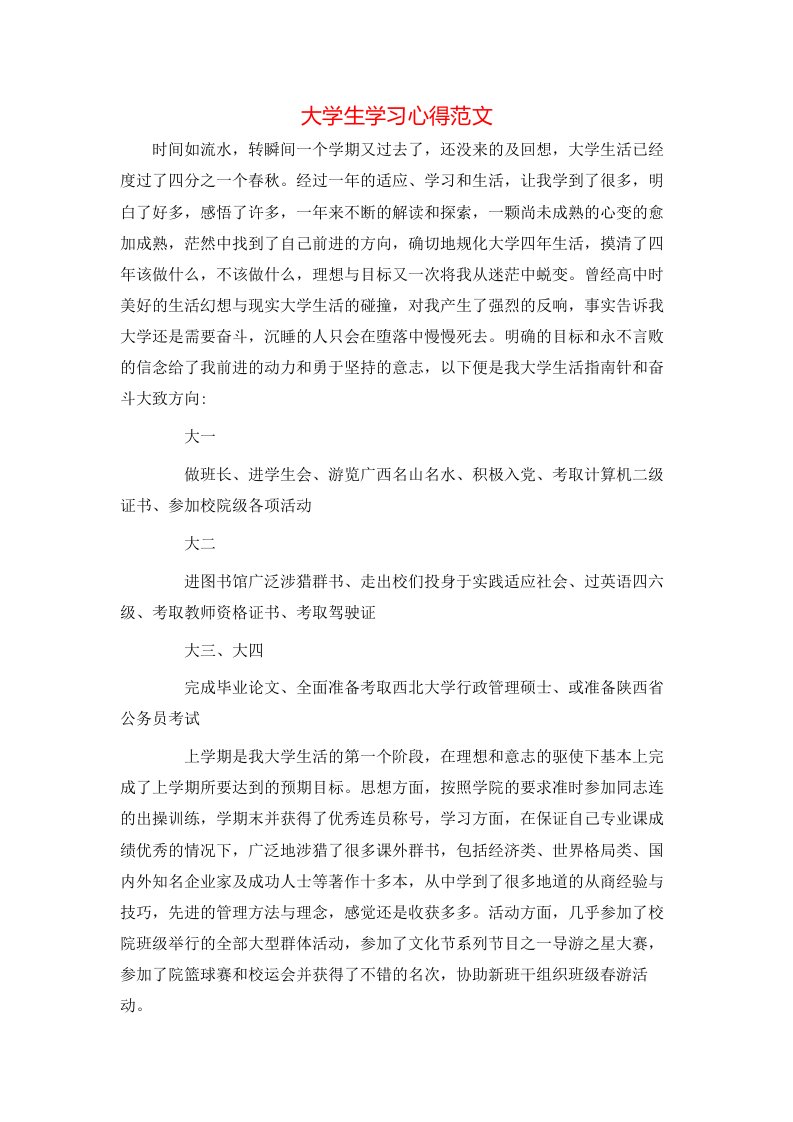 大学生学习心得范文