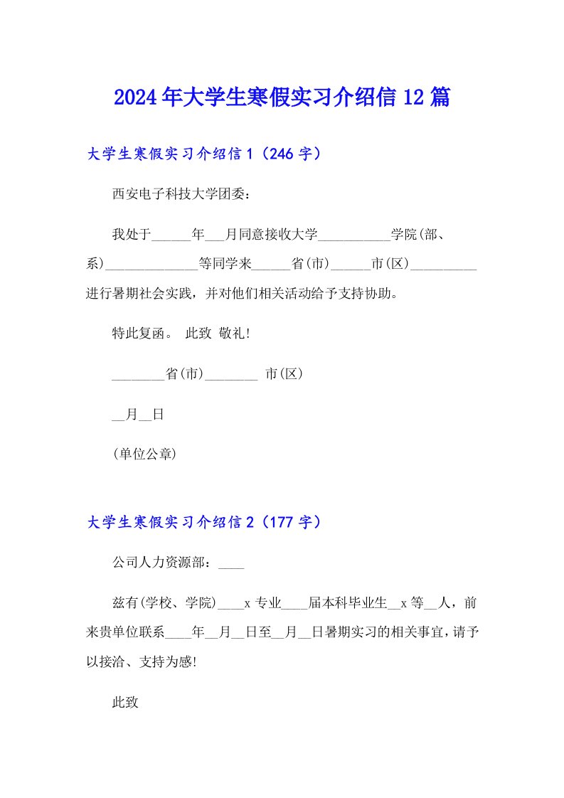 2024年大学生寒假实习介绍信12篇