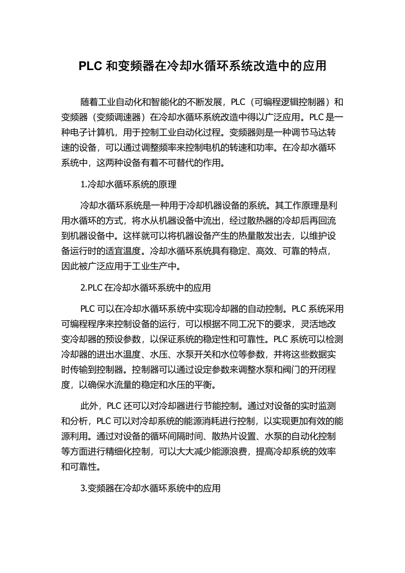 PLC和变频器在冷却水循环系统改造中的应用