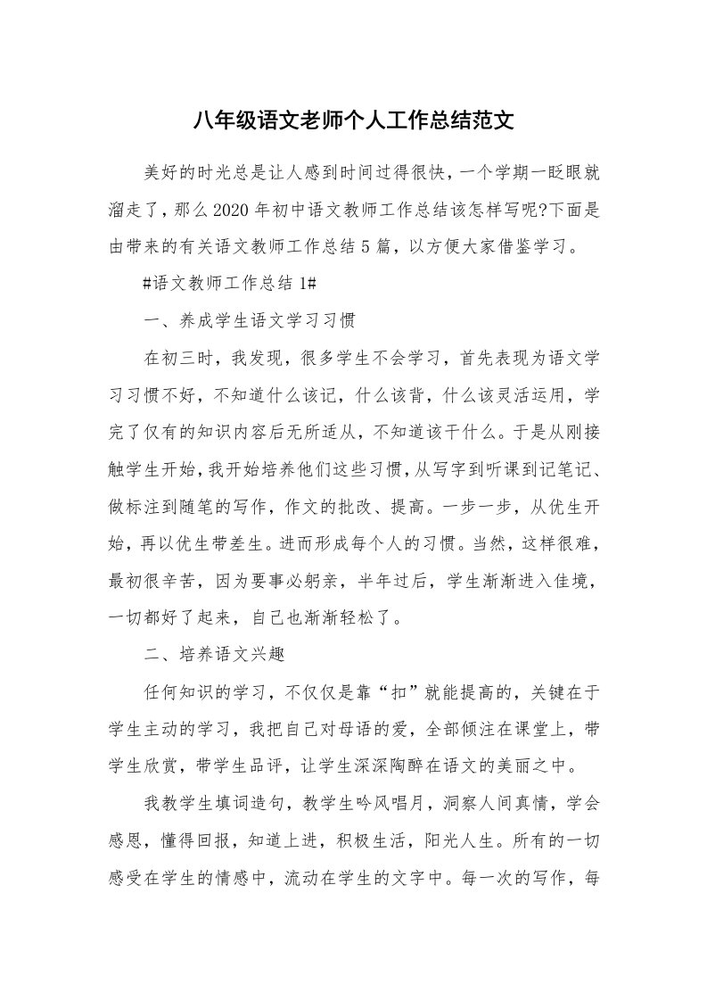 工作心得_八年级语文老师个人工作总结范文