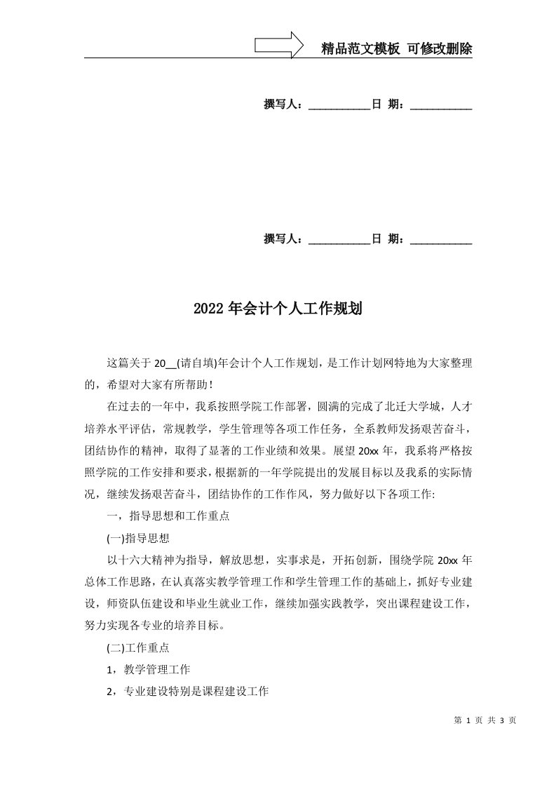 2022年会计个人工作规划