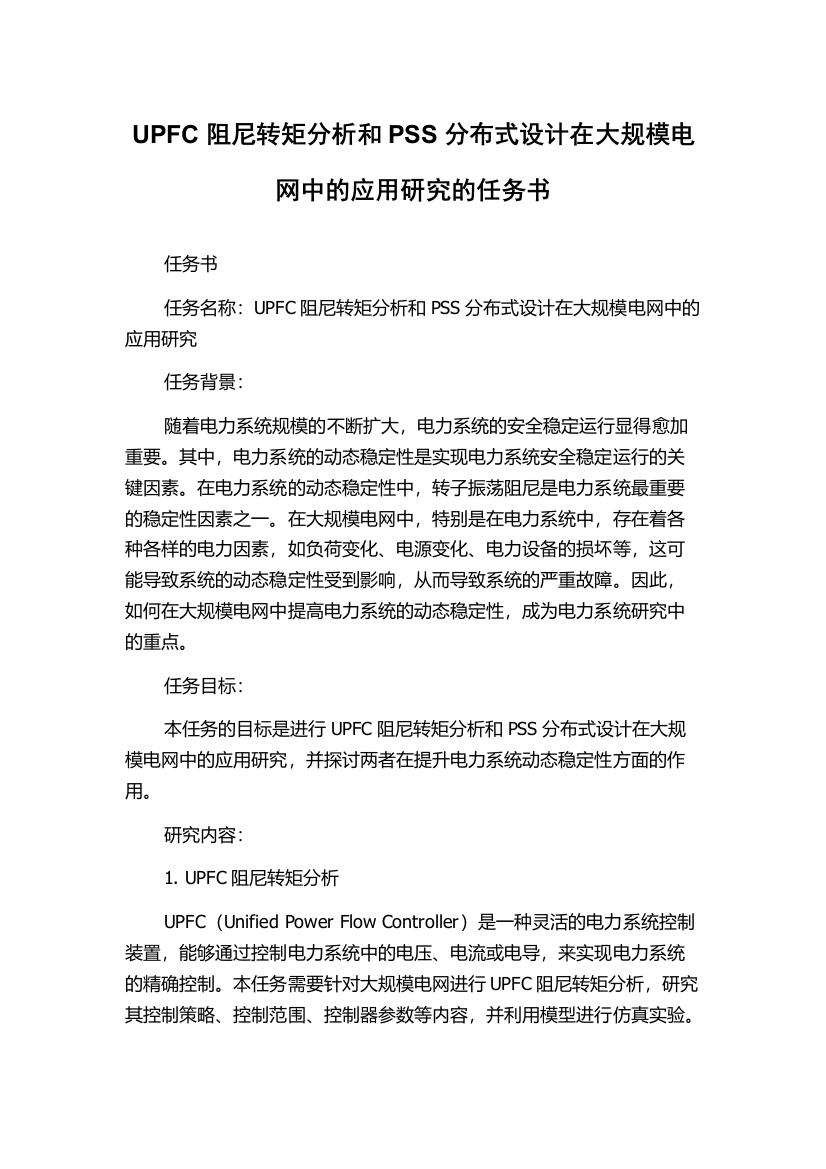 UPFC阻尼转矩分析和PSS分布式设计在大规模电网中的应用研究的任务书