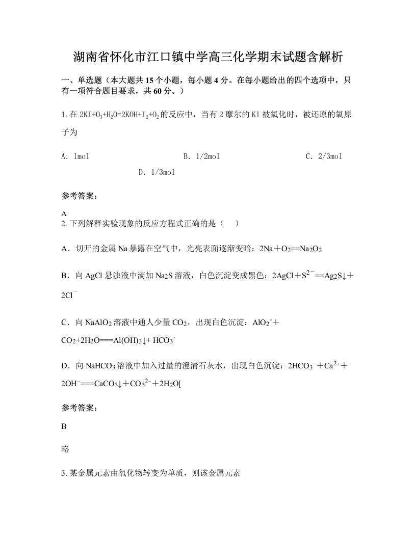 湖南省怀化市江口镇中学高三化学期末试题含解析