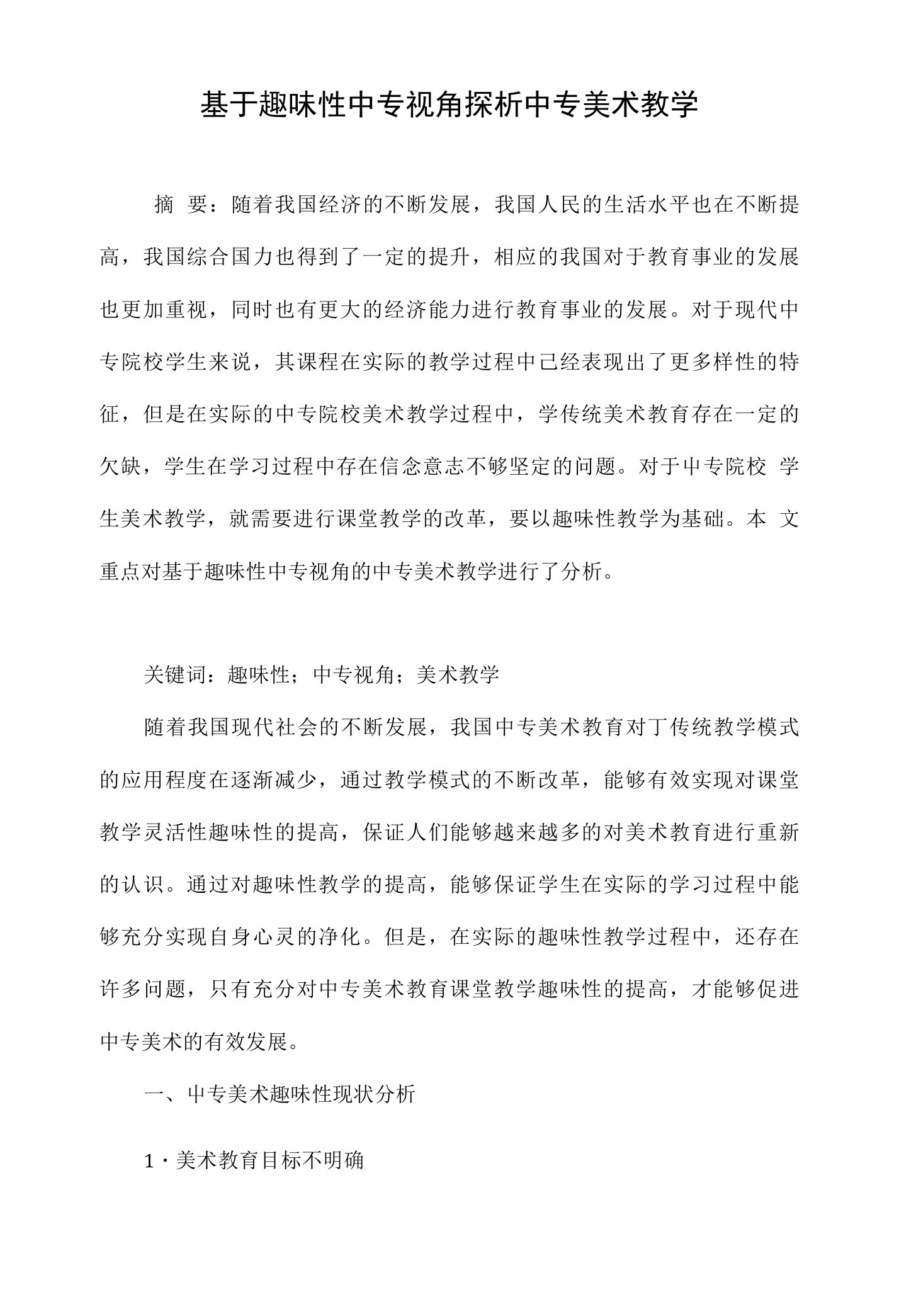 基于趣味性中专视角探析中专美术教学