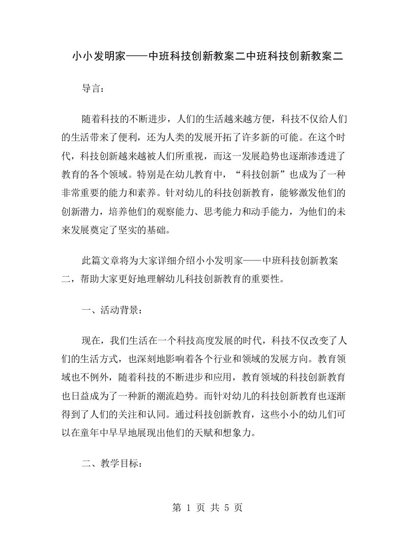 小小发明家——中班科技创新教案二