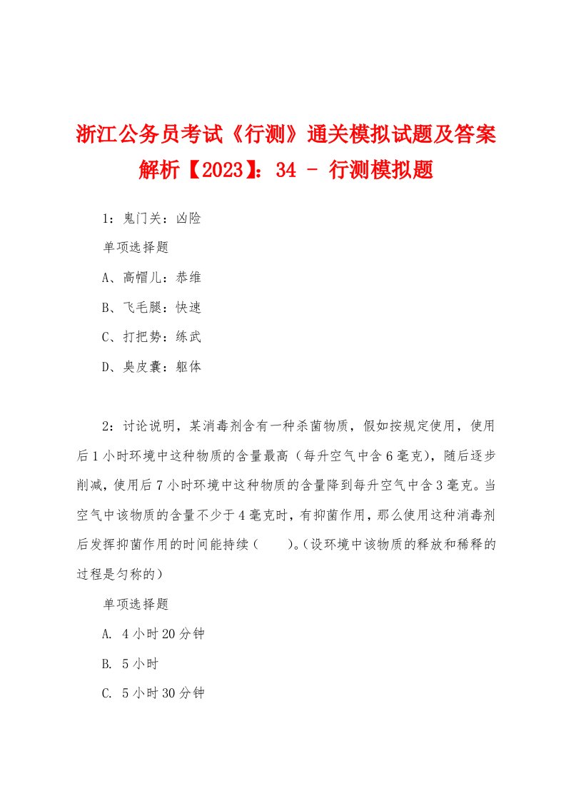 浙江公务员考试《行测》通关模拟试题及答案解析【2023】：34