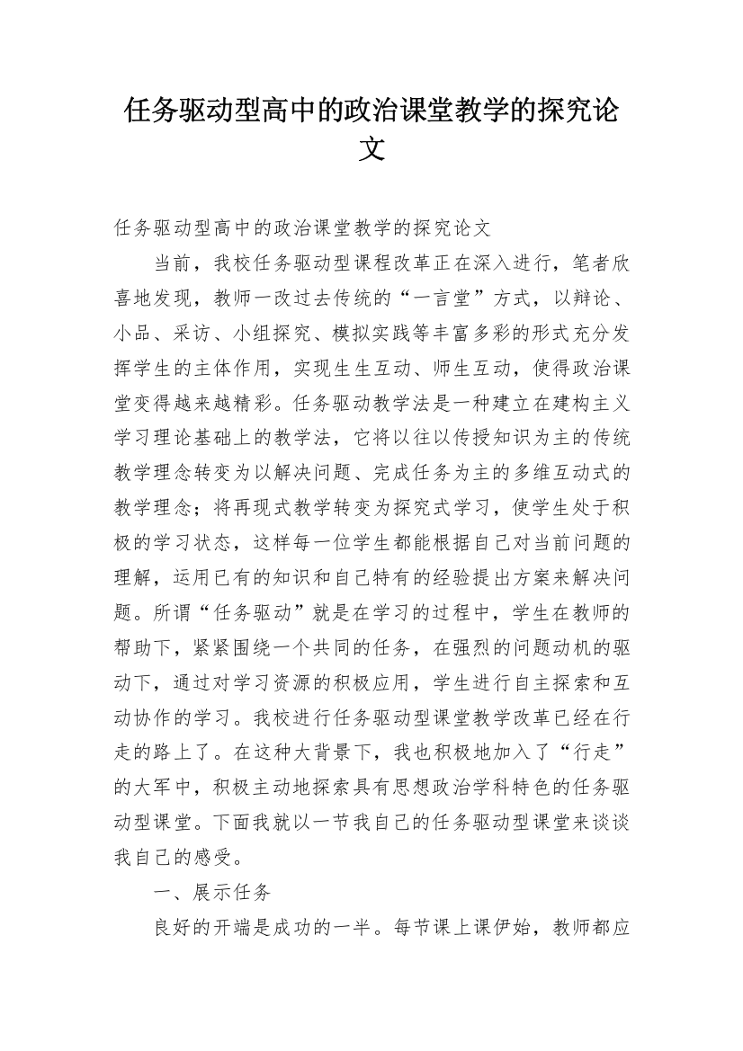 任务驱动型高中的政治课堂教学的探究论文