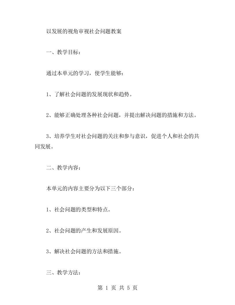 以发展的视角审视社会问题教案