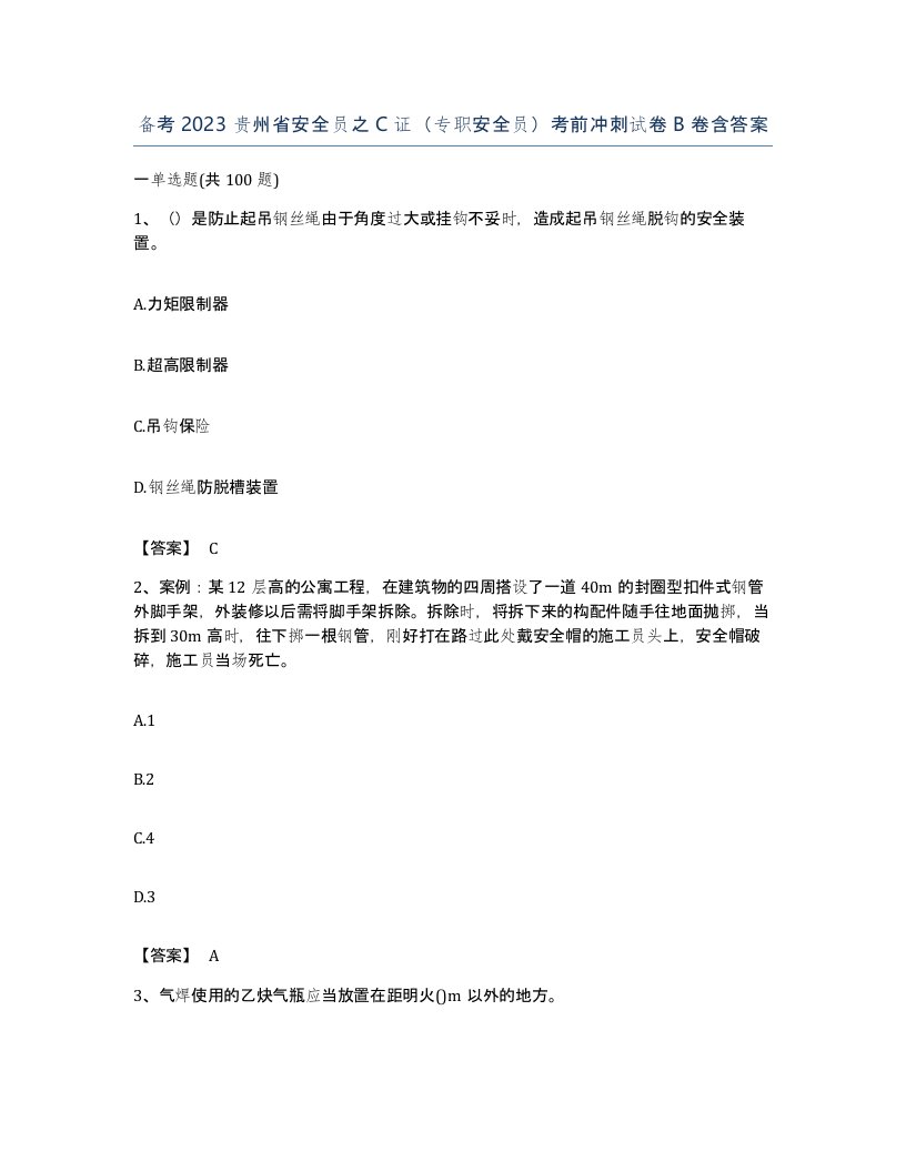 备考2023贵州省安全员之C证专职安全员考前冲刺试卷B卷含答案