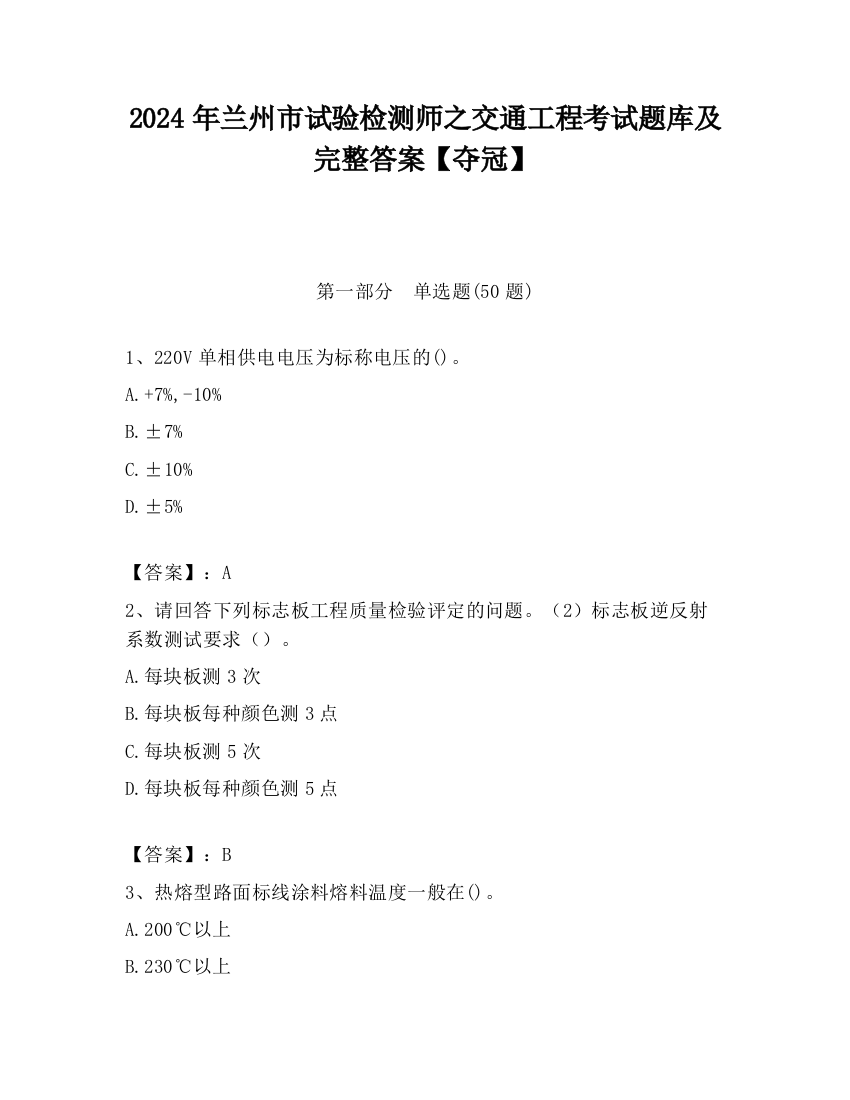 2024年兰州市试验检测师之交通工程考试题库及完整答案【夺冠】