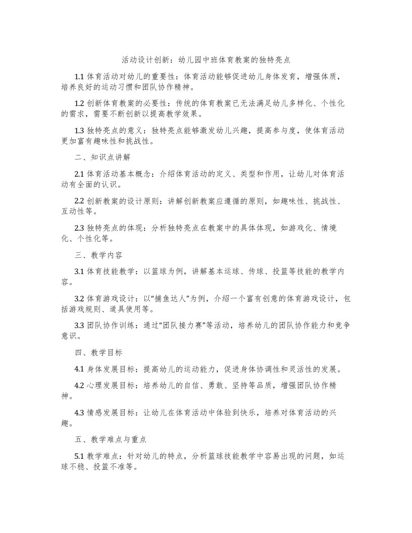 活动设计创新：幼儿园中班体育教案的独特亮点