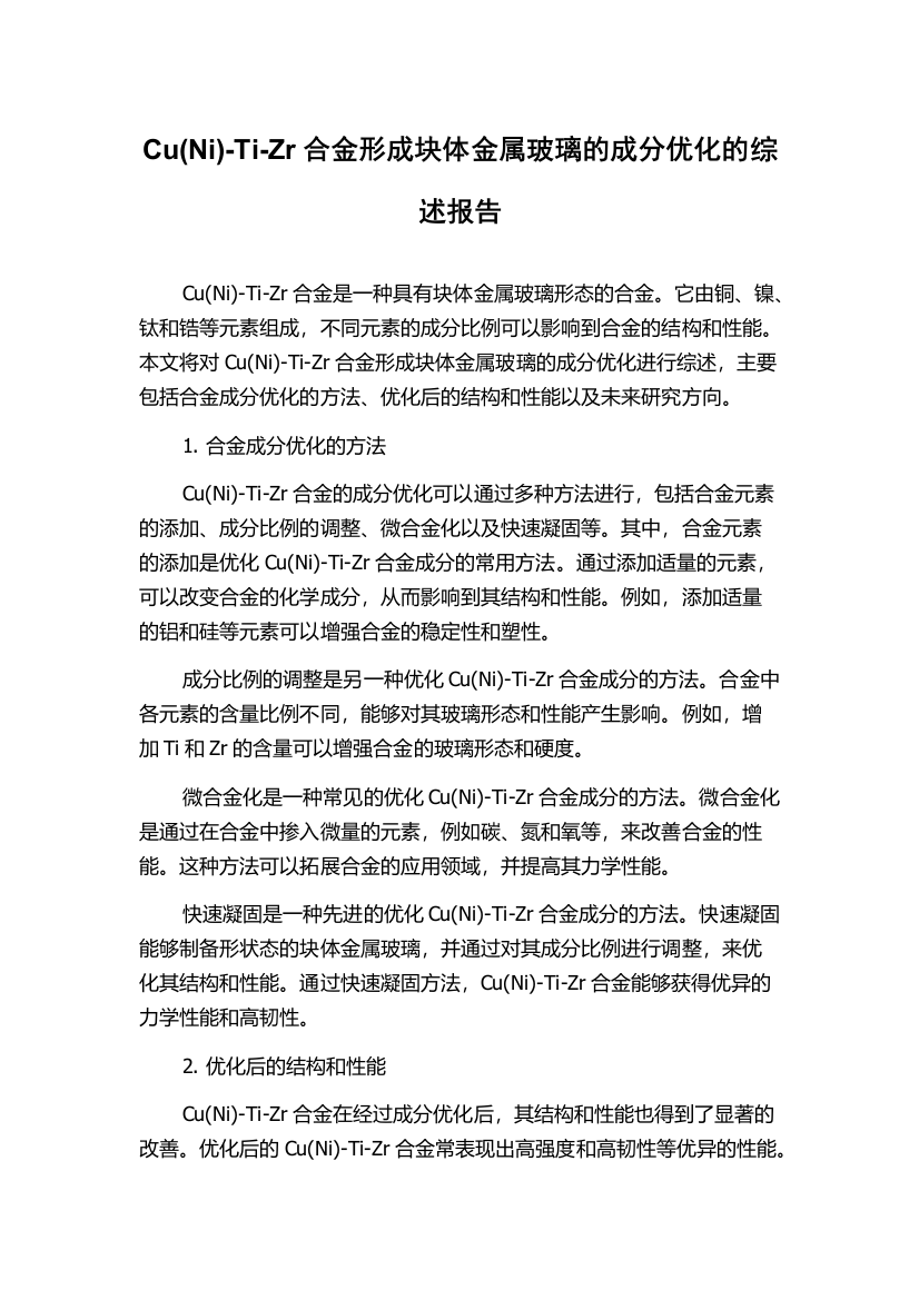 Cu(Ni)-Ti-Zr合金形成块体金属玻璃的成分优化的综述报告