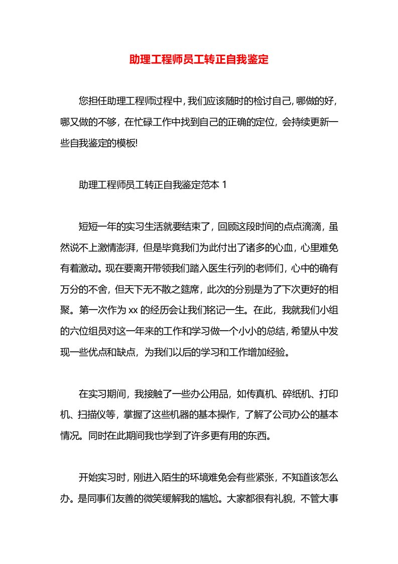 助理工程师员工转正自我鉴定