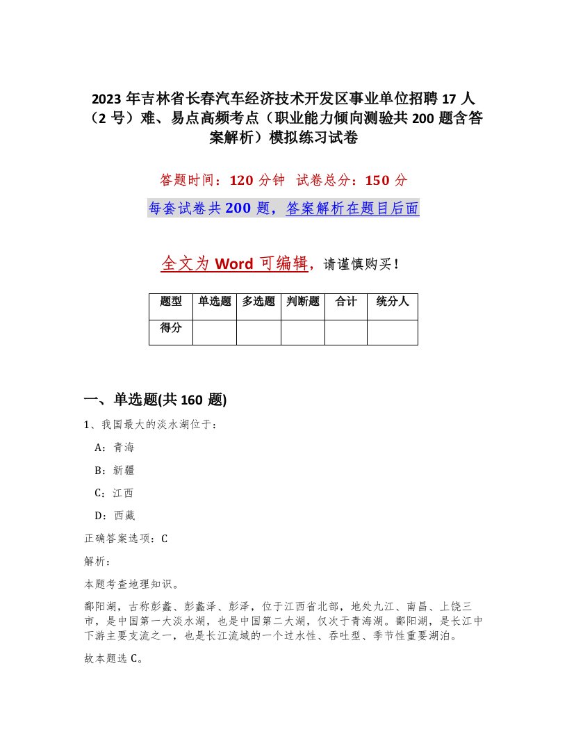 2023年吉林省长春汽车经济技术开发区事业单位招聘17人2号难易点高频考点职业能力倾向测验共200题含答案解析模拟练习试卷