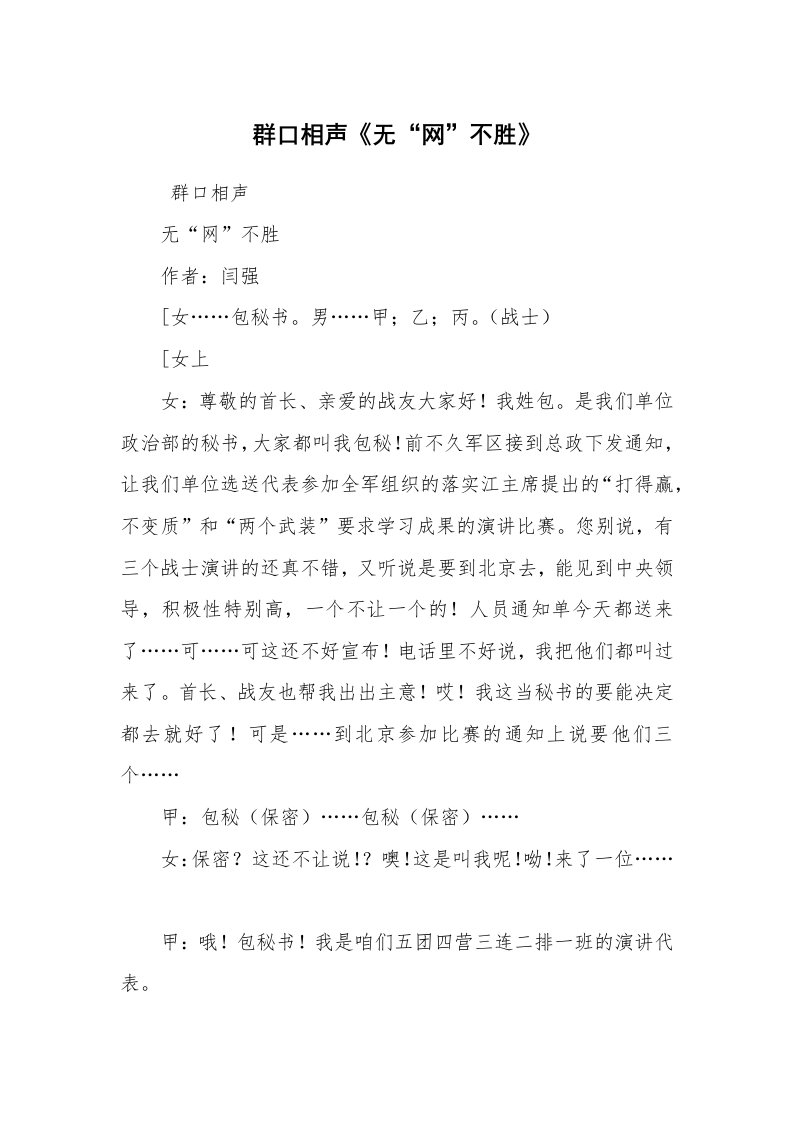 其他范文_相声小品剧本_群口相声《无“网”不胜》