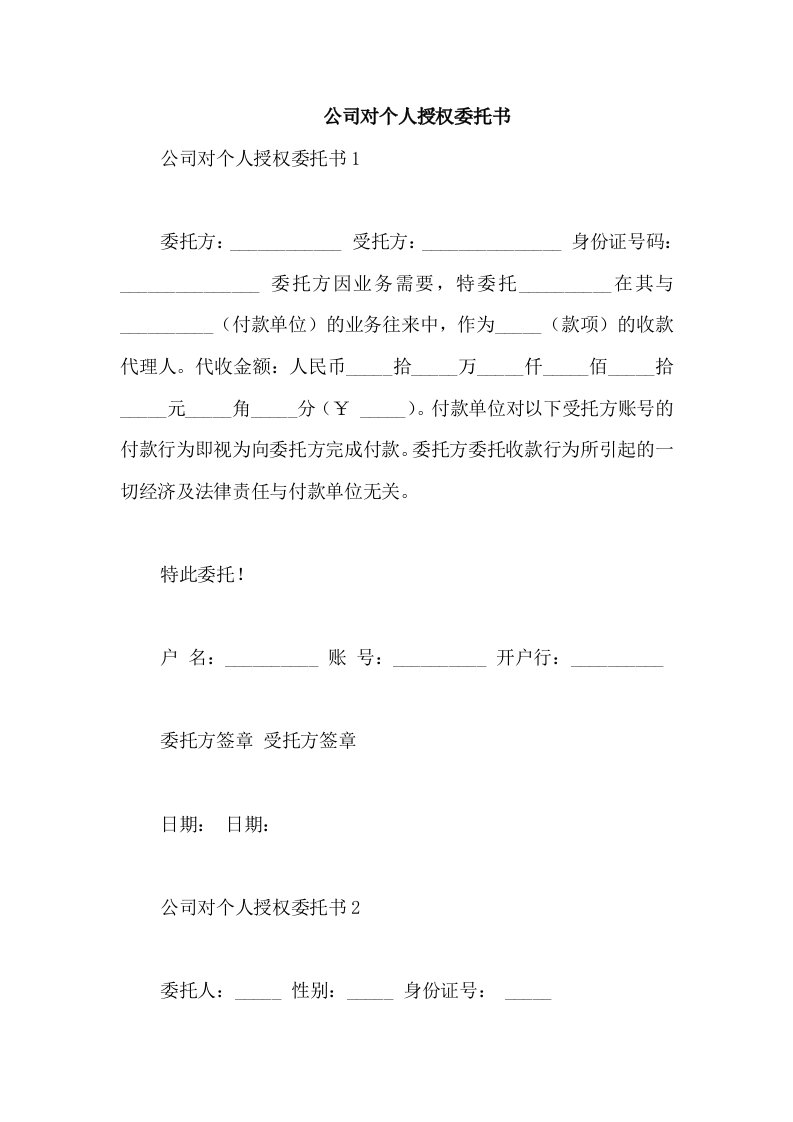 公司对个人授权委托书