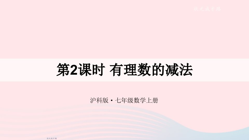 2023七年级数学上册第1章有理数1.4有理数的加减第2课时有理数的减法上课课件新版沪科版