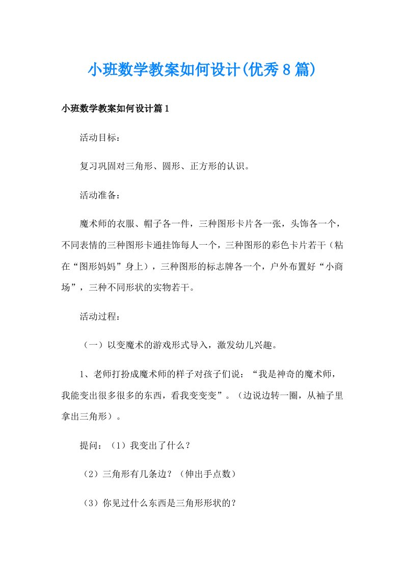 小班数学教案如何设计(优秀8篇)