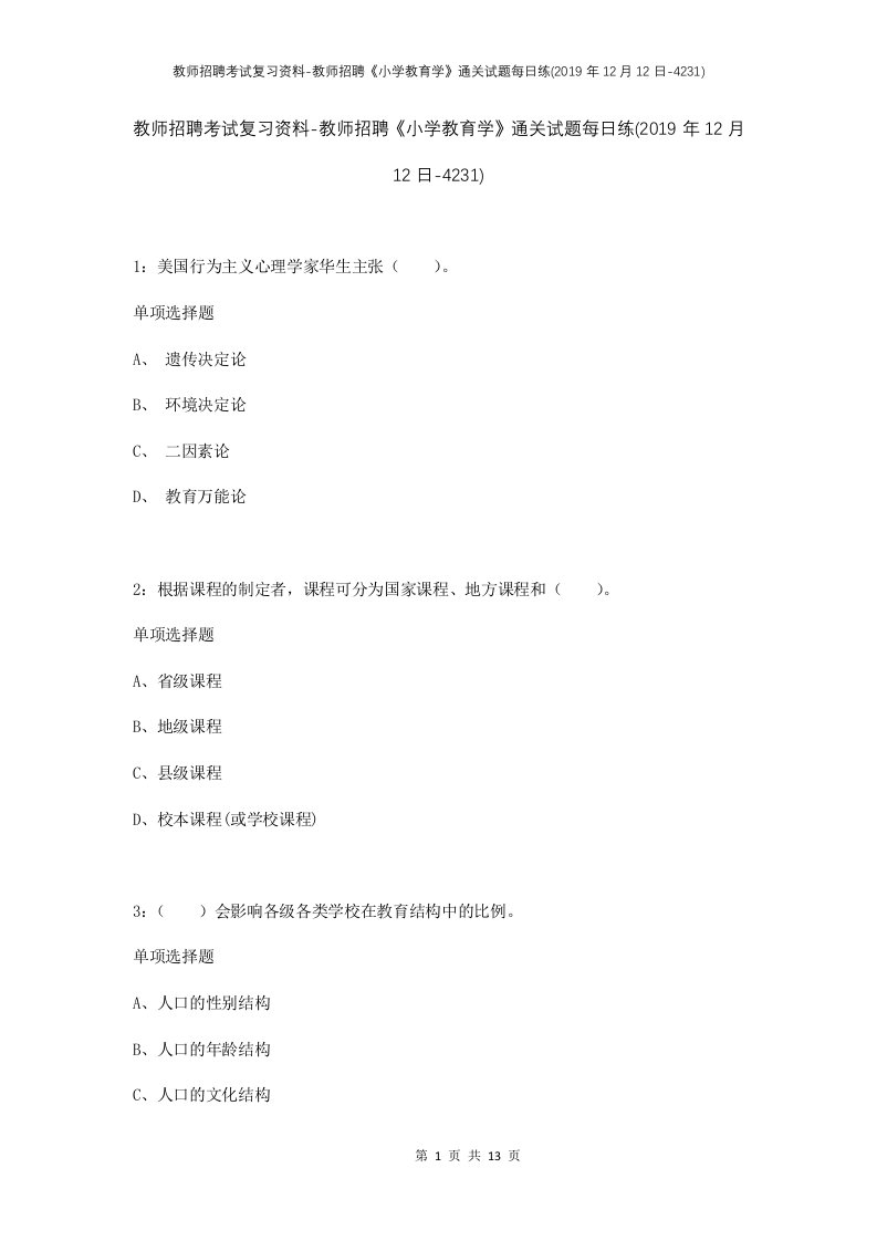 教师招聘考试复习资料-教师招聘小学教育学通关试题每日练2019年12月12日-4231