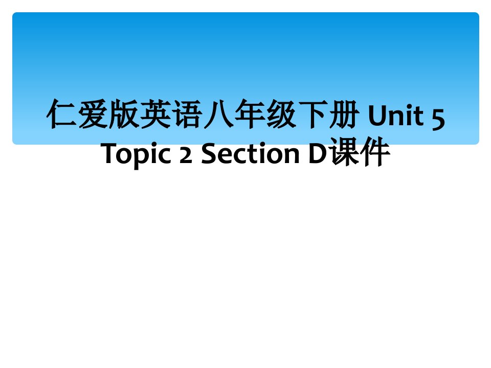 仁爱版英语八年级下册