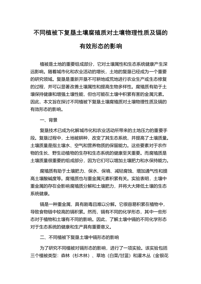 不同植被下复垦土壤腐殖质对土壤物理性质及镉的有效形态的影响