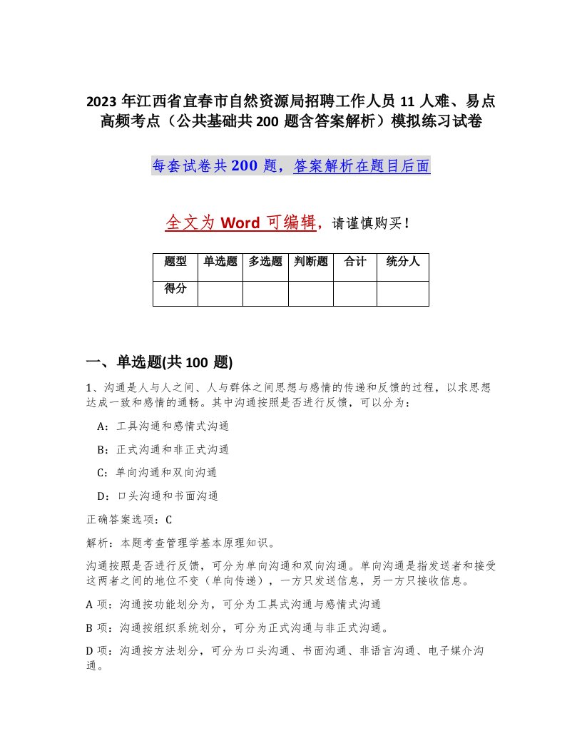 2023年江西省宜春市自然资源局招聘工作人员11人难易点高频考点公共基础共200题含答案解析模拟练习试卷