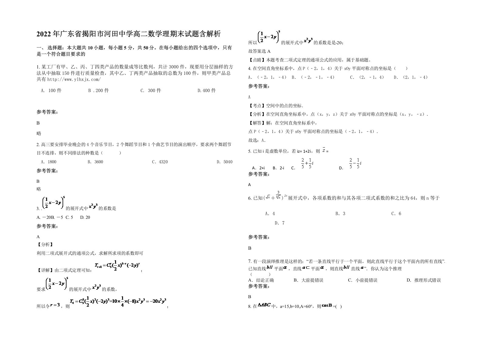 2022年广东省揭阳市河田中学高二数学理期末试题含解析