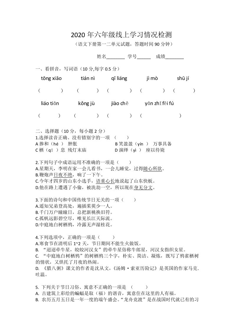 部编版六年级下册语文第一二单元测试考试卷