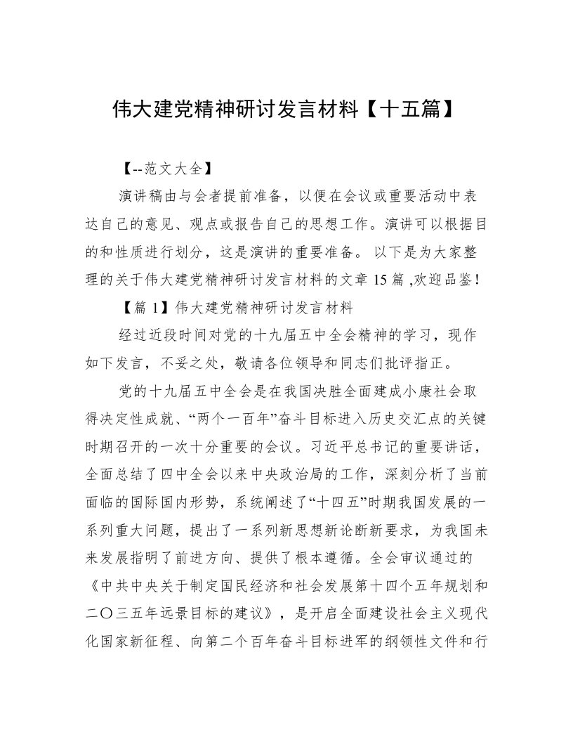 伟大建党精神研讨发言材料【十五篇】