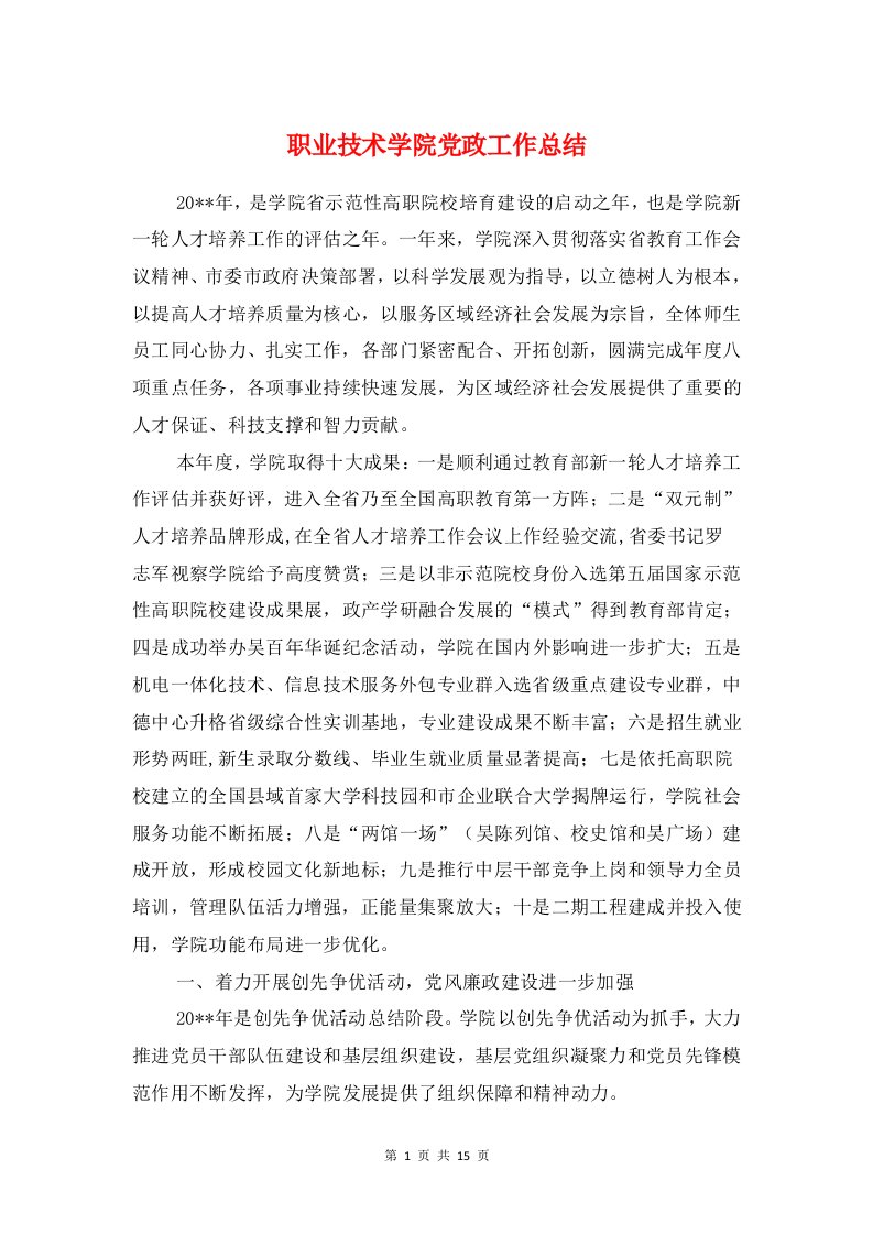 职业技术学院党政工作总结与职业技术学院学生毕业自我鉴定汇编